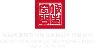 操屄吃屄深圳市城市空间规划建筑设计有限公司
